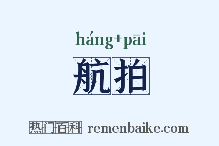 航拍是什么意思的图片